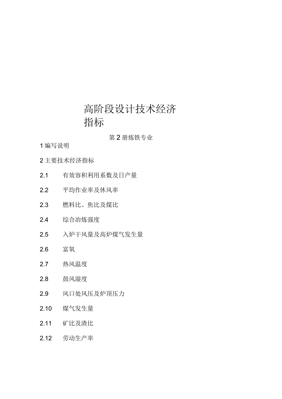 炼铁高阶段设计技术经济指标_第1页