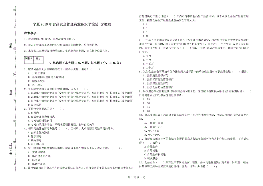 宁夏2019年食品安全管理员业务水平检验-含答案_第1页