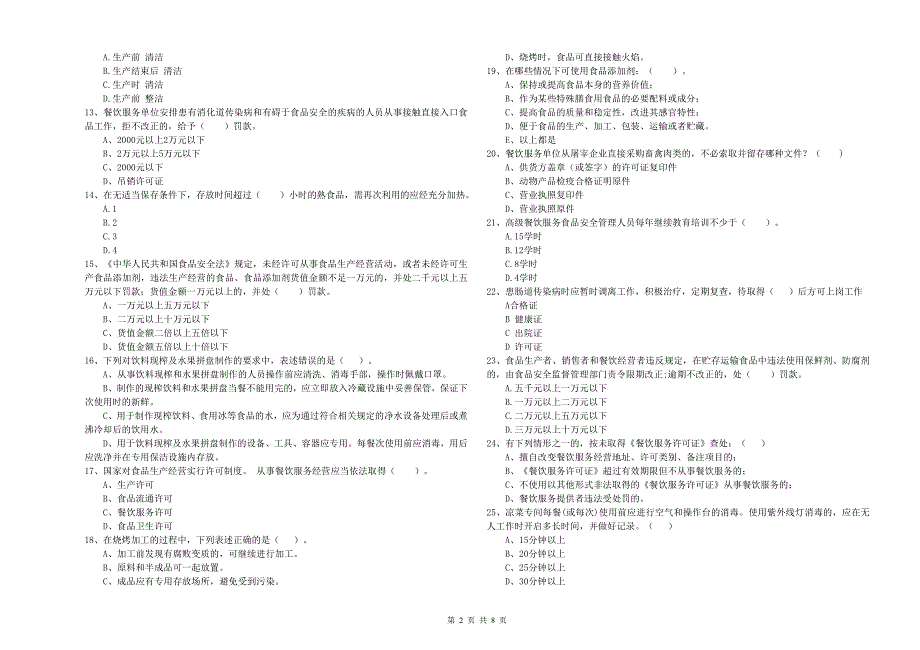 宁夏2019年食品安全管理员业务水平检验-含答案_第2页