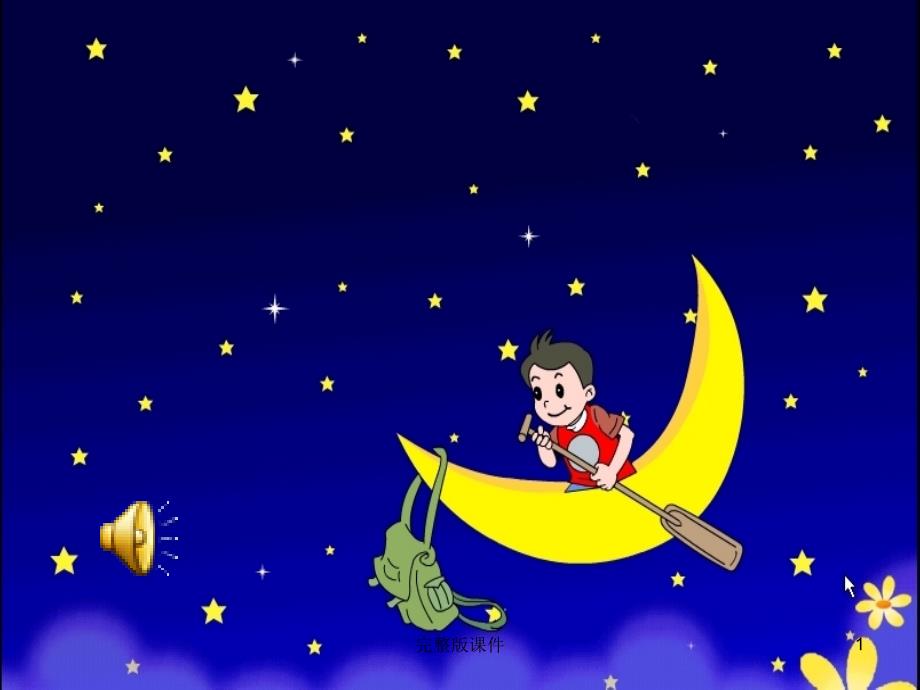 五年级音乐下册学唱《小白船》ppt课件_第1页