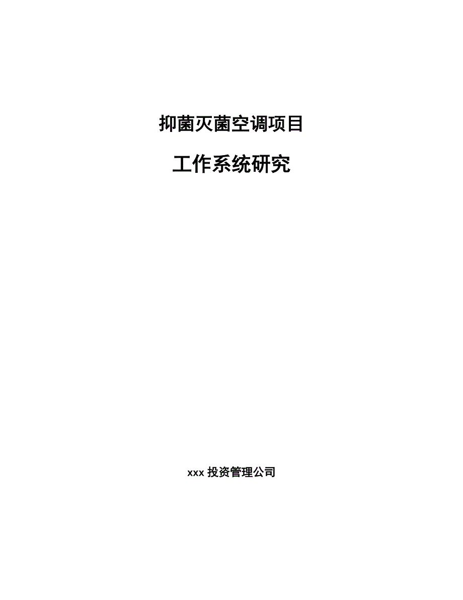 抑菌灭菌空调项目工作系统研究【参考】_第1页