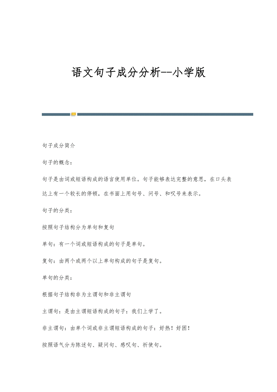语文句子成分分析-小学版-第1稿_第1页