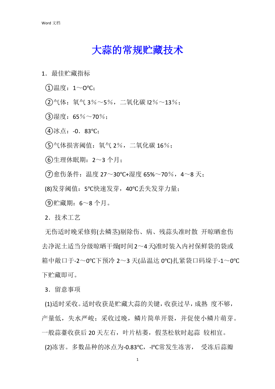 大蒜的常规贮藏技术_第1页