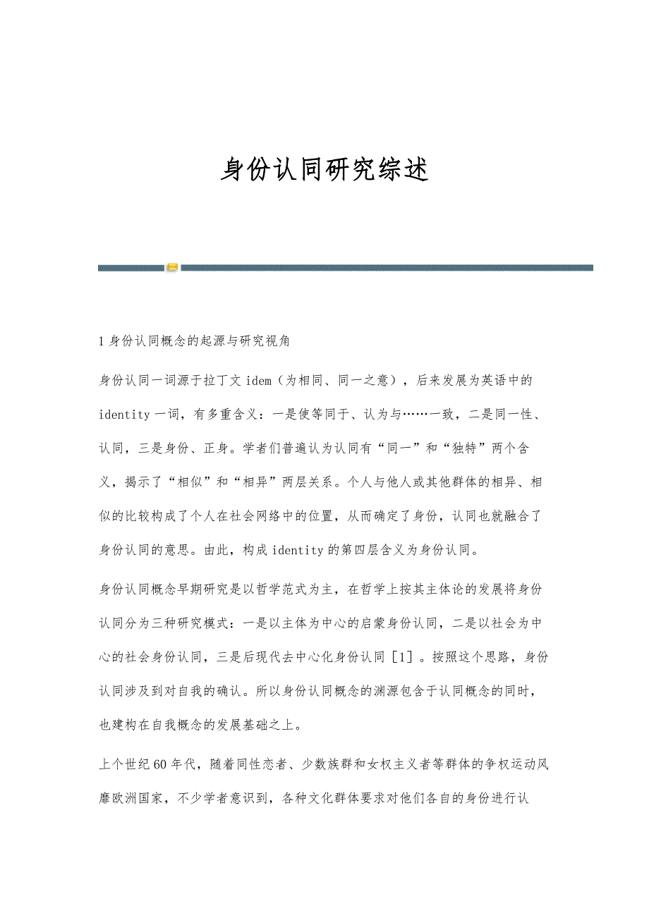 身份认同研究综述-第1稿_第1页