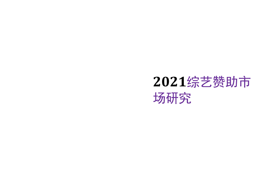 2021综艺赞助市场研究_第1页
