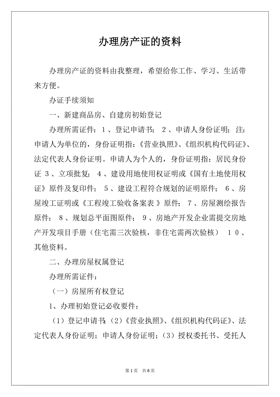 办理房产证的资料_第1页