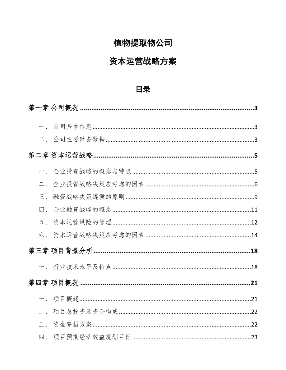 植物提取物公司资本运营战略方案_范文_第1页