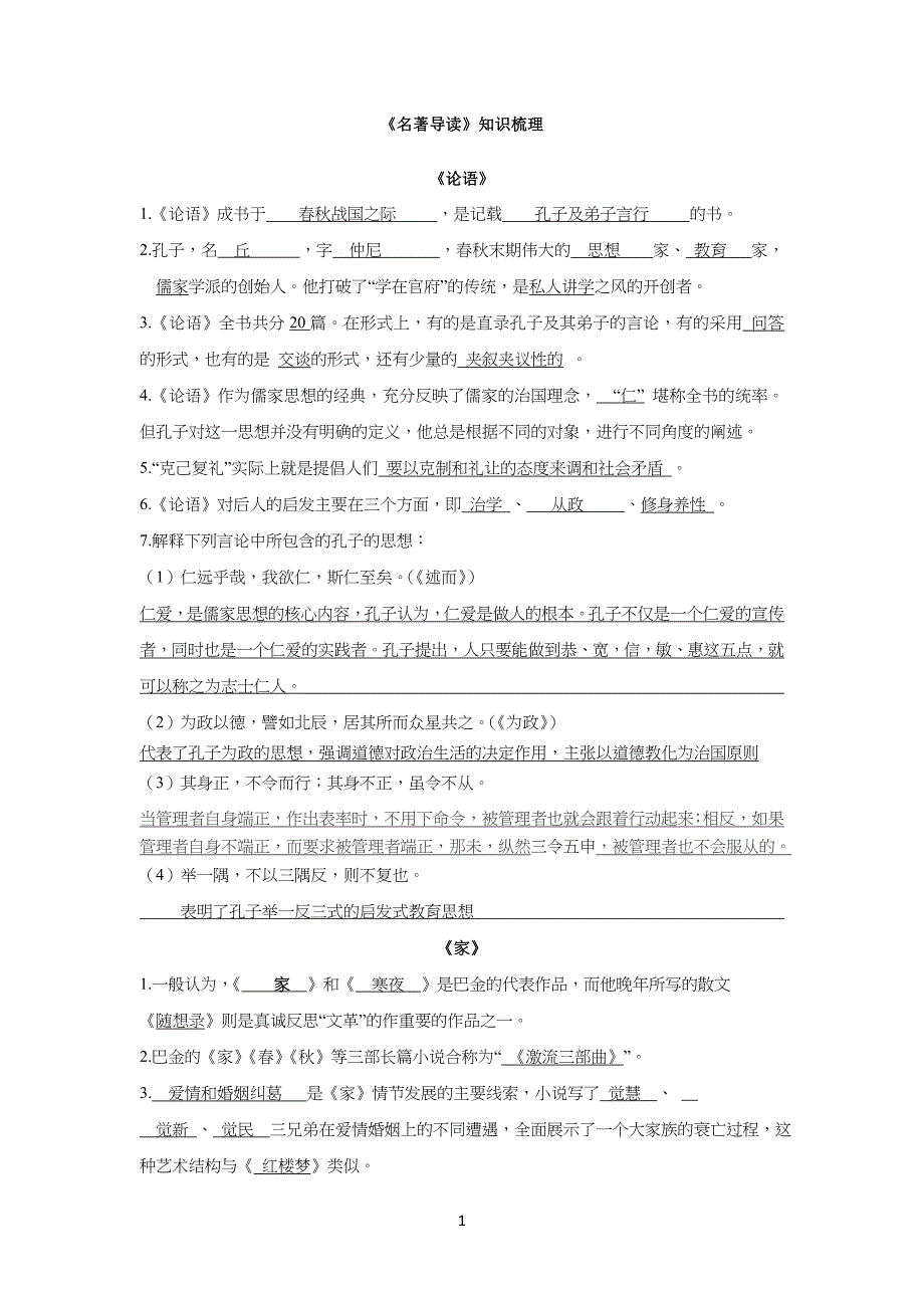 中学高中语文必修一至必修五名著导读练习_第1页