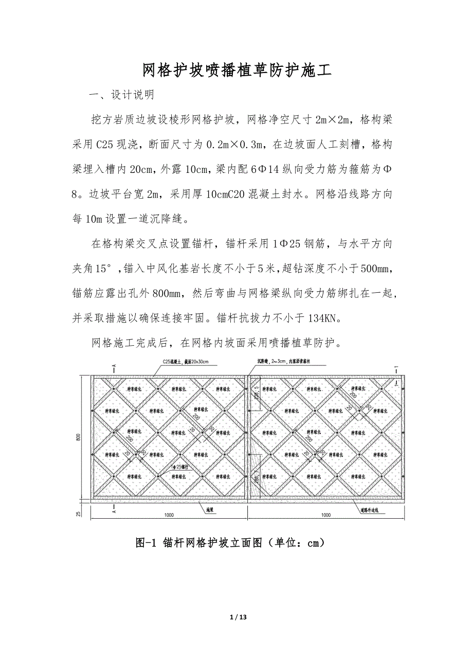 网格护坡喷播植草防护施工_第1页