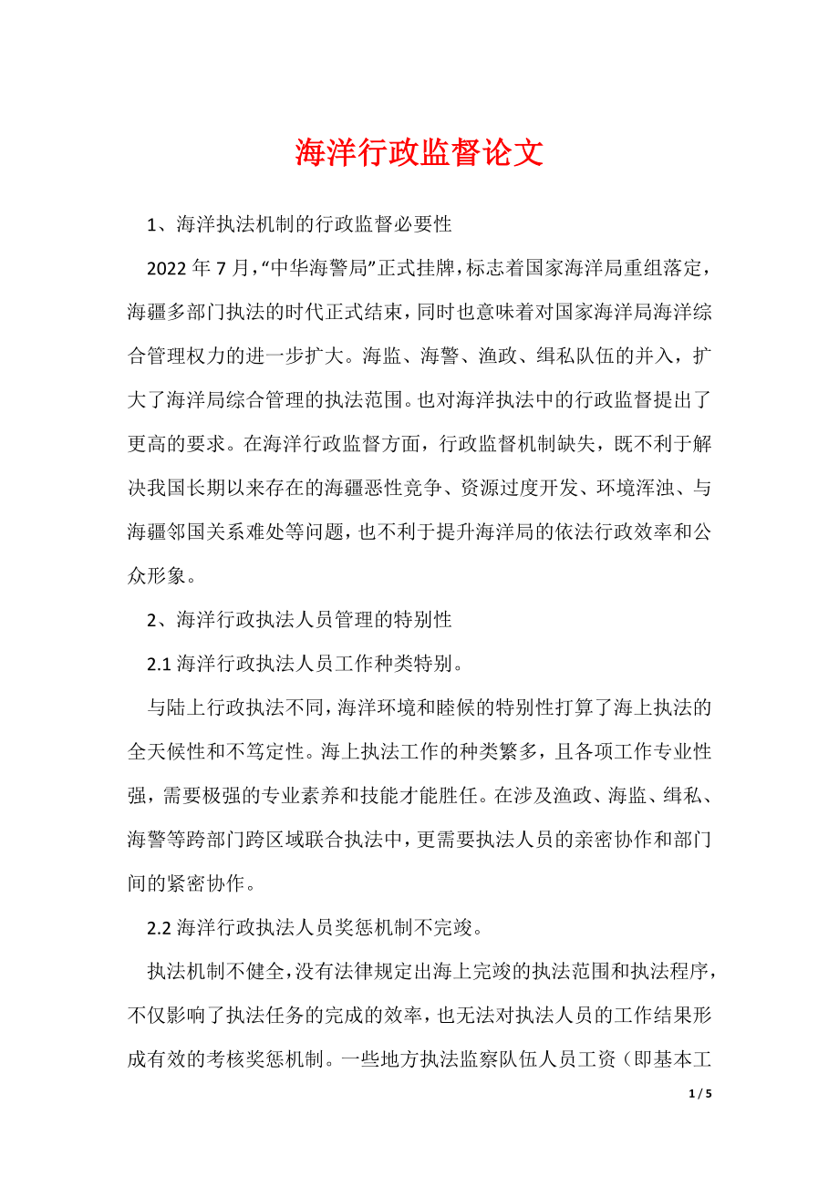 《海洋行政监督论文》_第1页