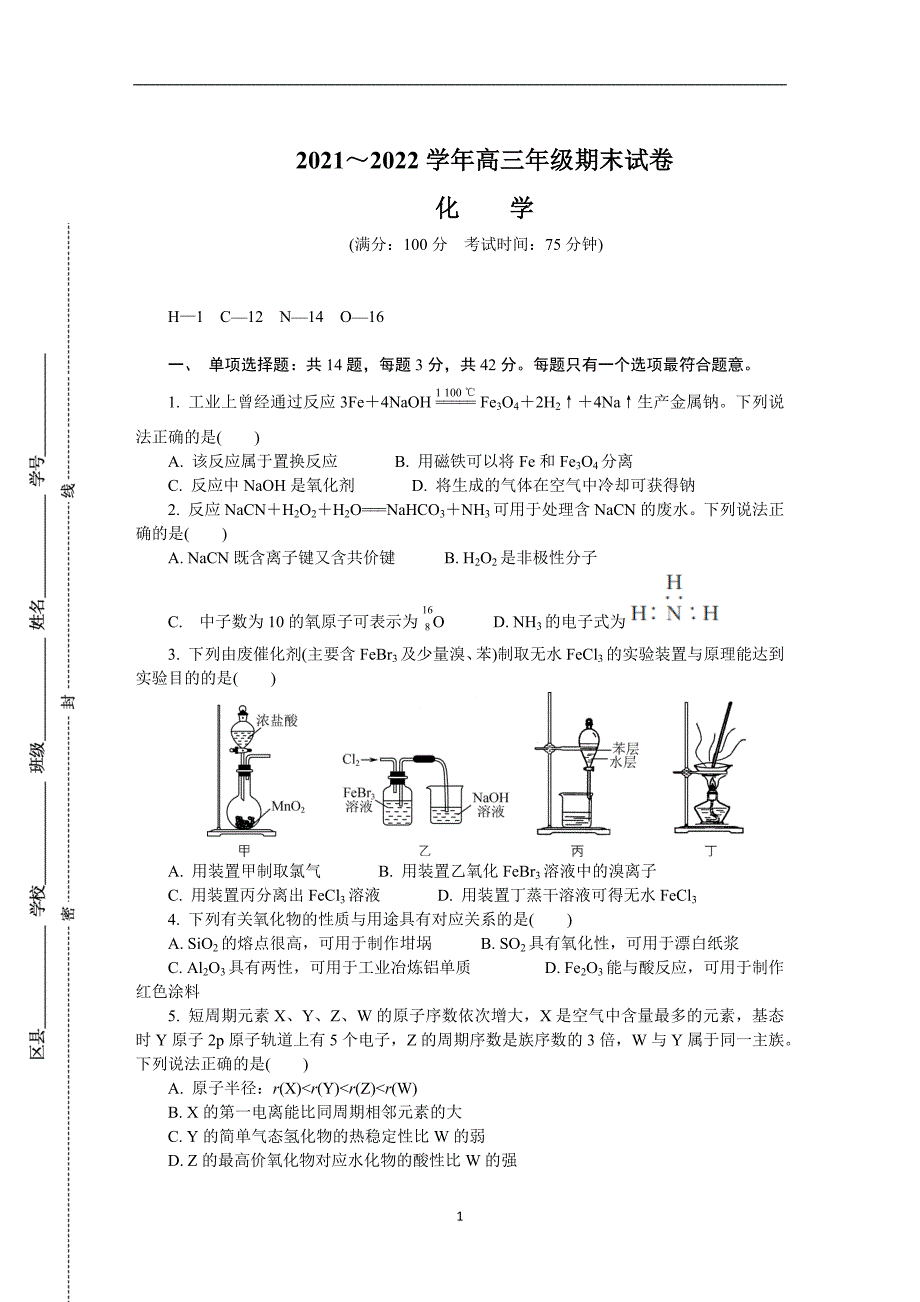 2022届江苏省无锡市高三上学期期末调研考试 化学 word版_第1页