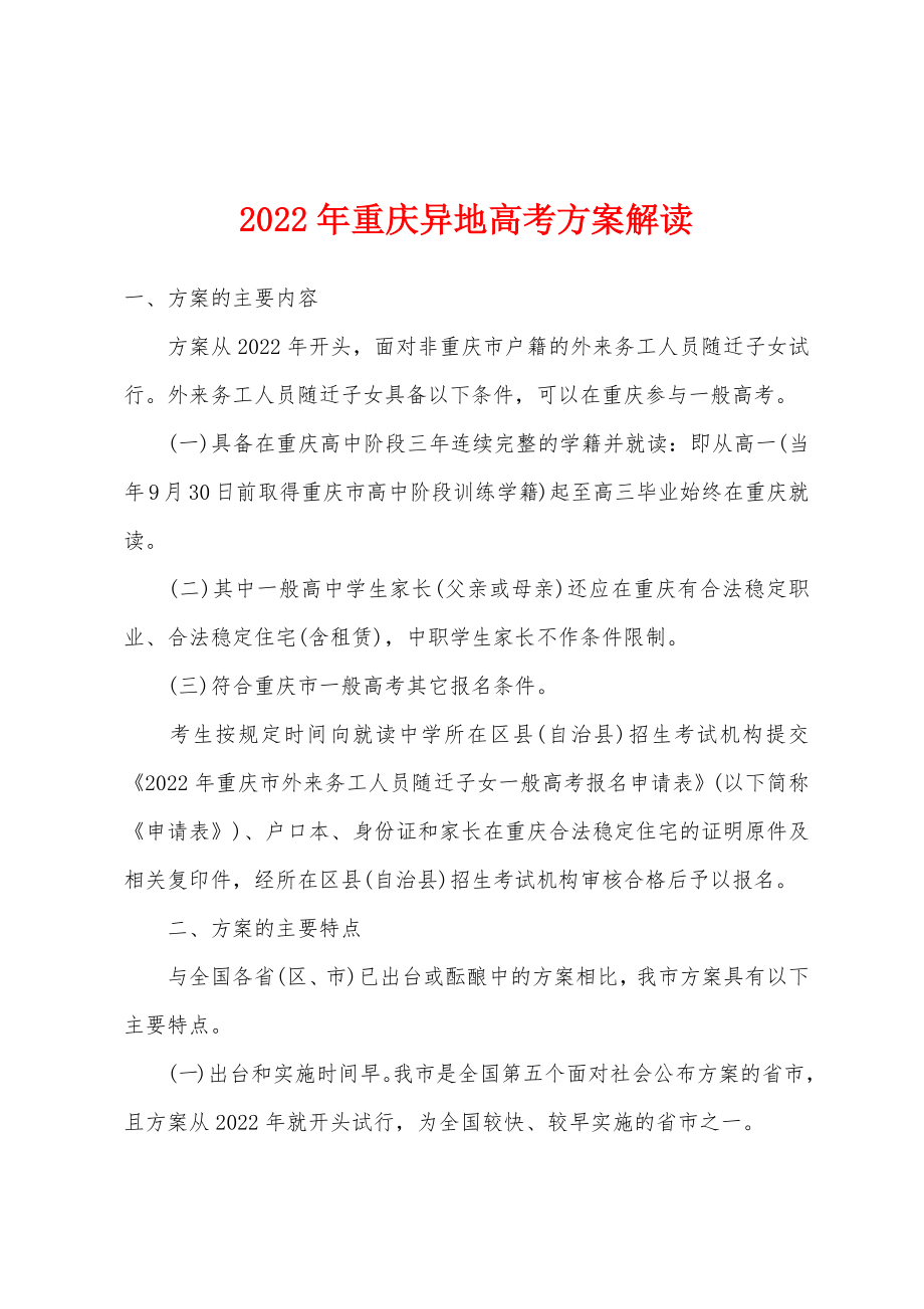 2022年重庆异地方案解读_第1页