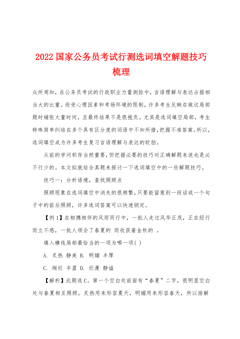 2022年国家公务员考试行测选词填空解题技巧梳理_第1页