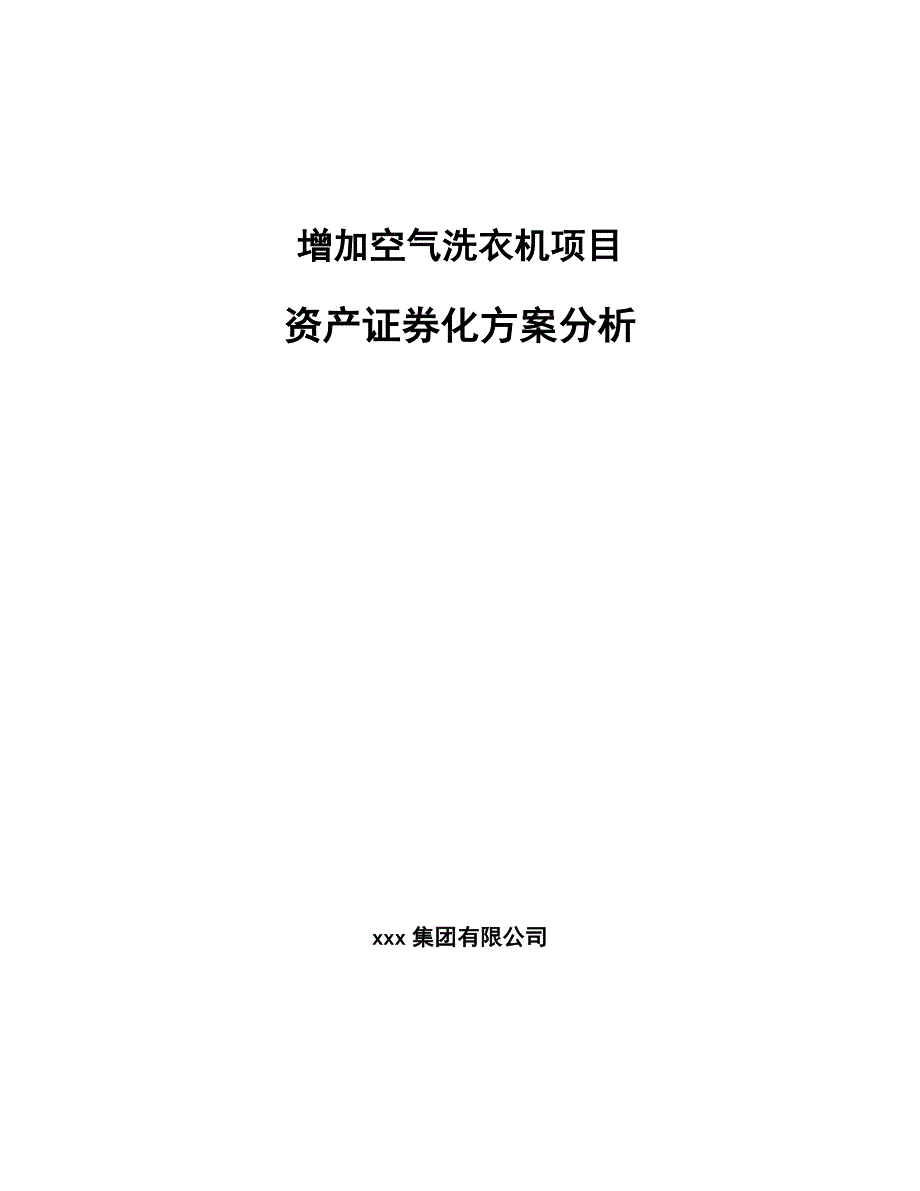 增加空气洗衣机项目资产证券化方案分析_参考_第1页