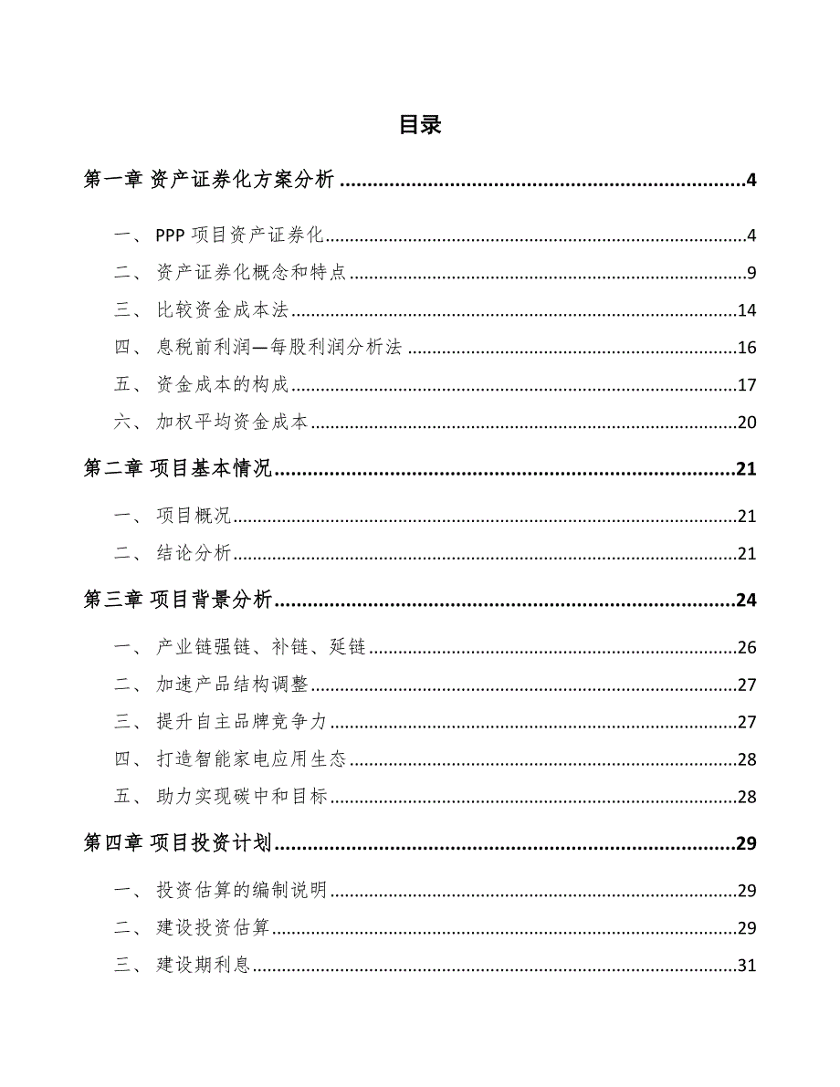 增加空气洗衣机项目资产证券化方案分析_参考_第2页