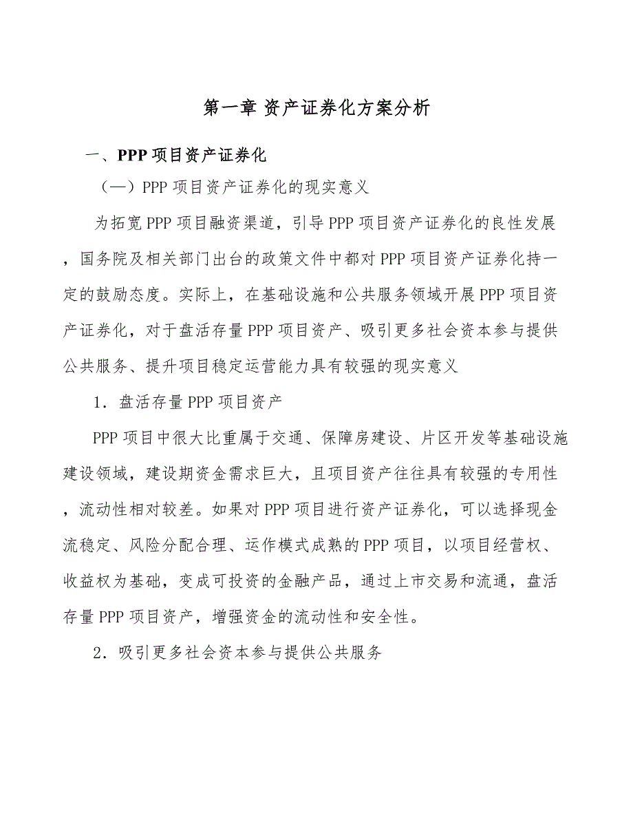 增加空气洗衣机项目资产证券化方案分析_参考_第4页