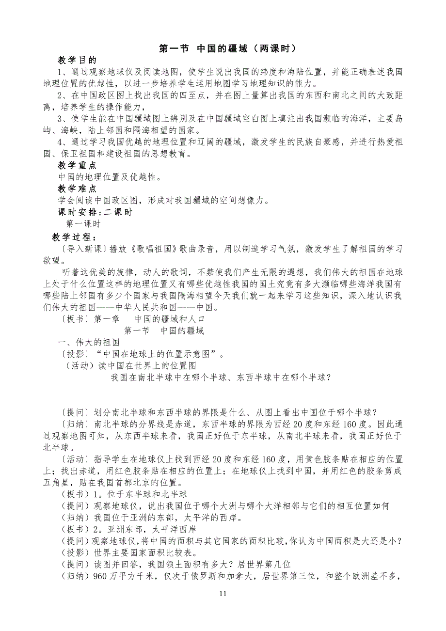 八年级初二地理上册教案湘教版_第1页