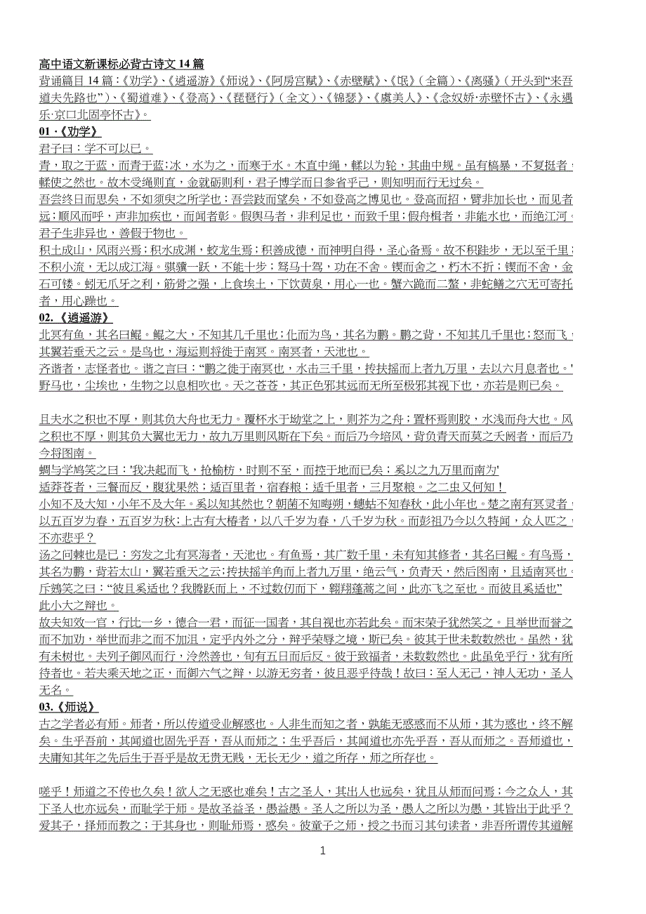 中学高中语文新课标必背古诗文14篇57730_第1页