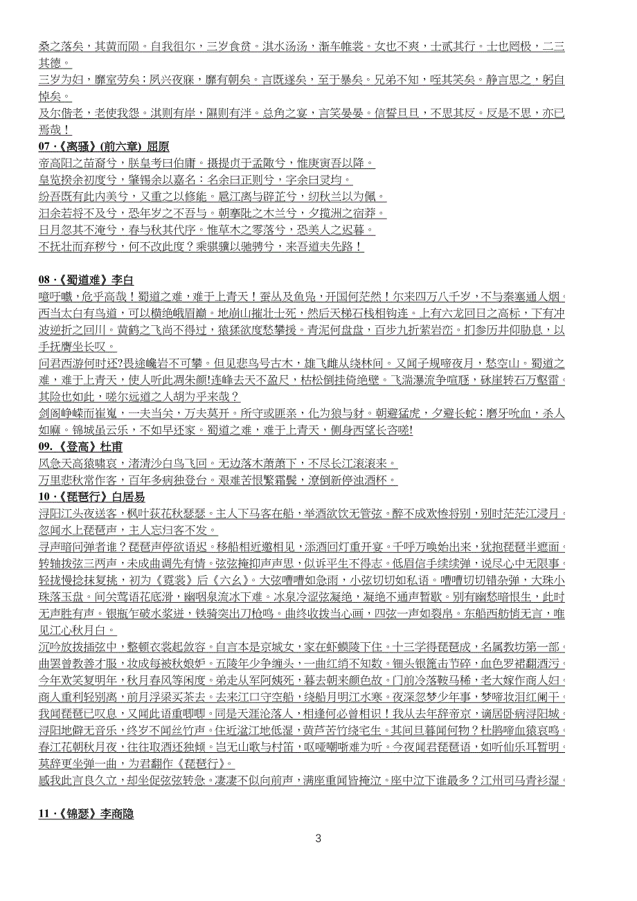 中学高中语文新课标必背古诗文14篇57730_第3页