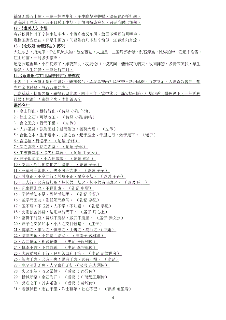 中学高中语文新课标必背古诗文14篇57730_第4页