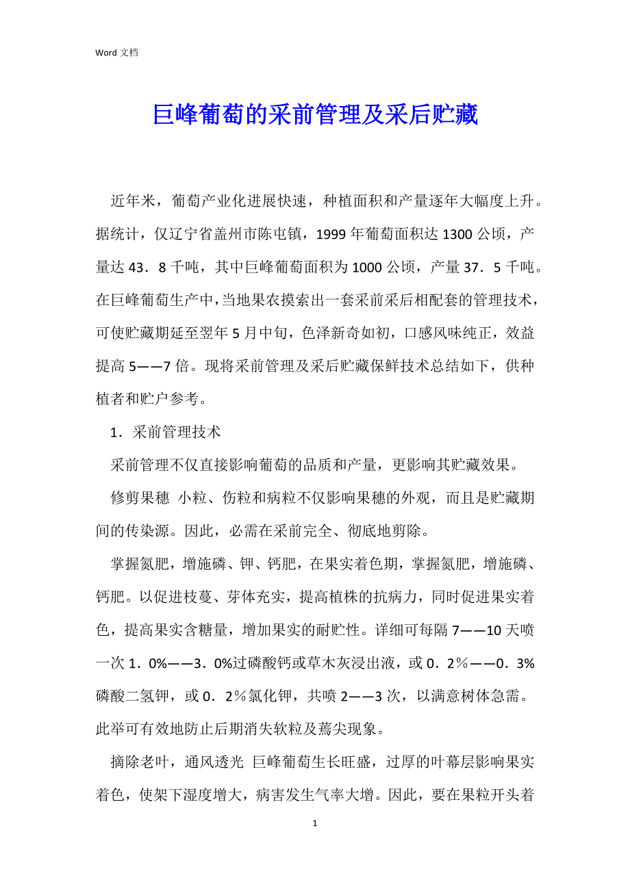 巨峰葡萄的采前管理及采后贮藏_第1页