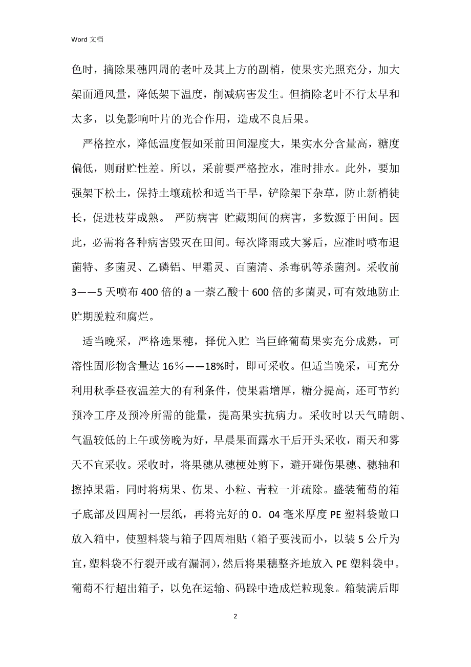 巨峰葡萄的采前管理及采后贮藏_第2页