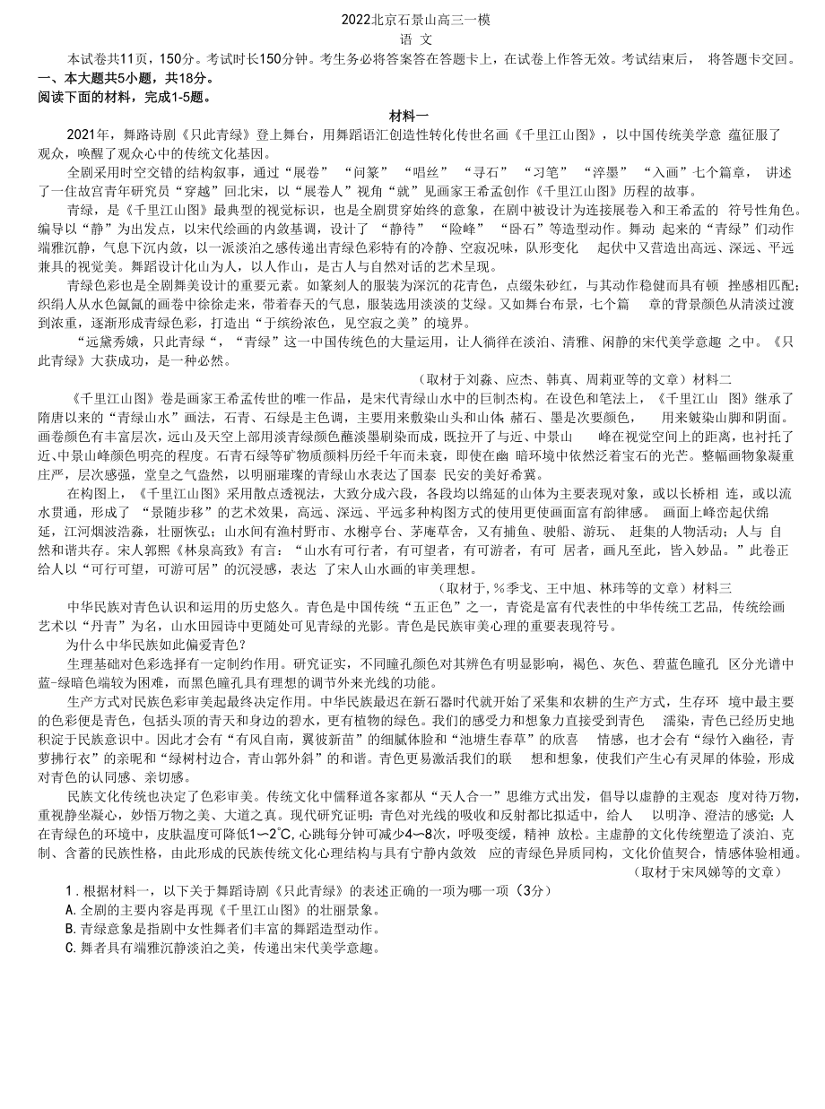 22石景山高三一模语文答案版_第1页