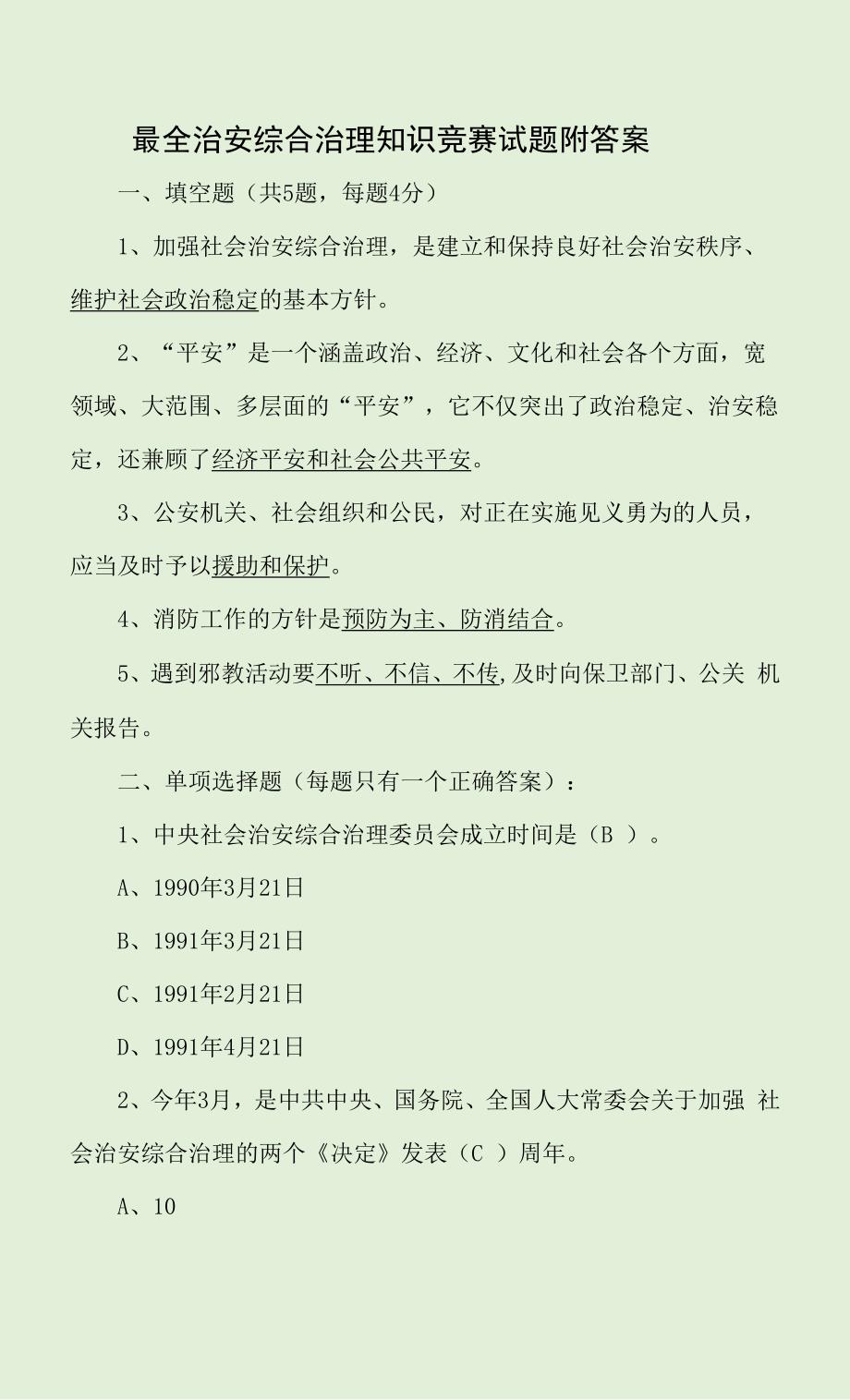 最全治安综合治理知识竞赛试题附答案_第1页