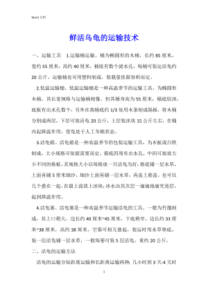 鲜活乌龟的运输技术