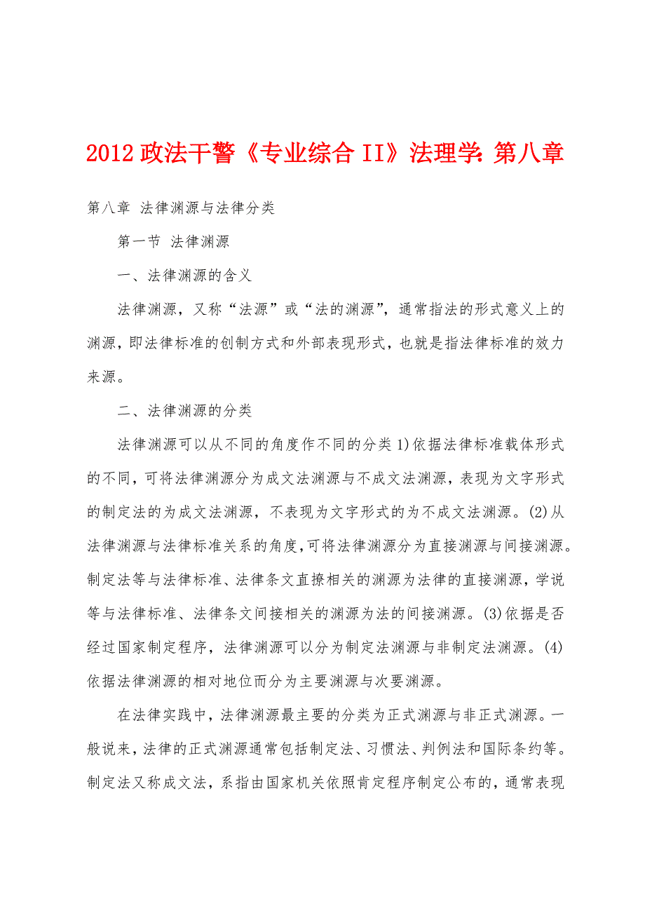 2012政法干警《专业综合II》法理学第八章_第1页