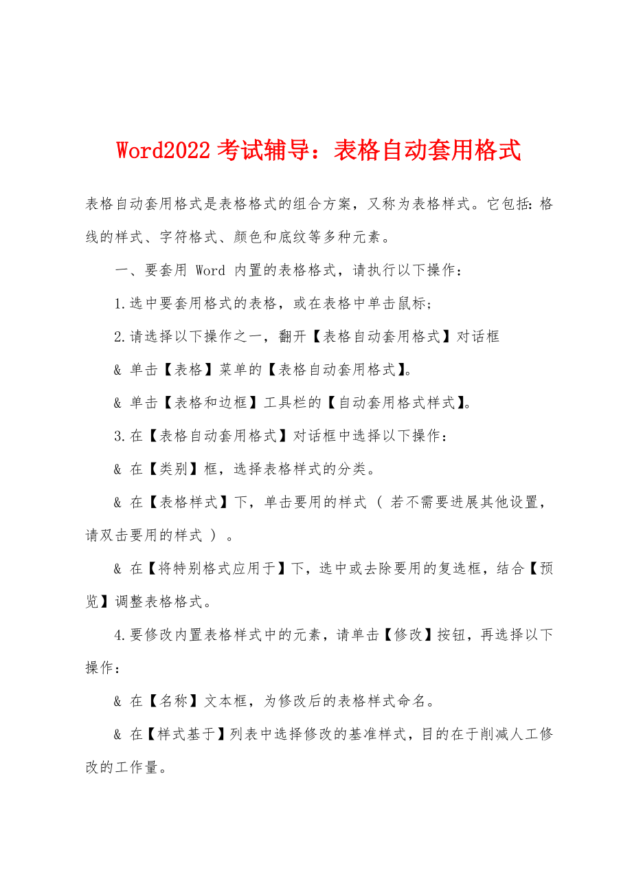 Word2022年考试辅导表格自动套用格式_第1页