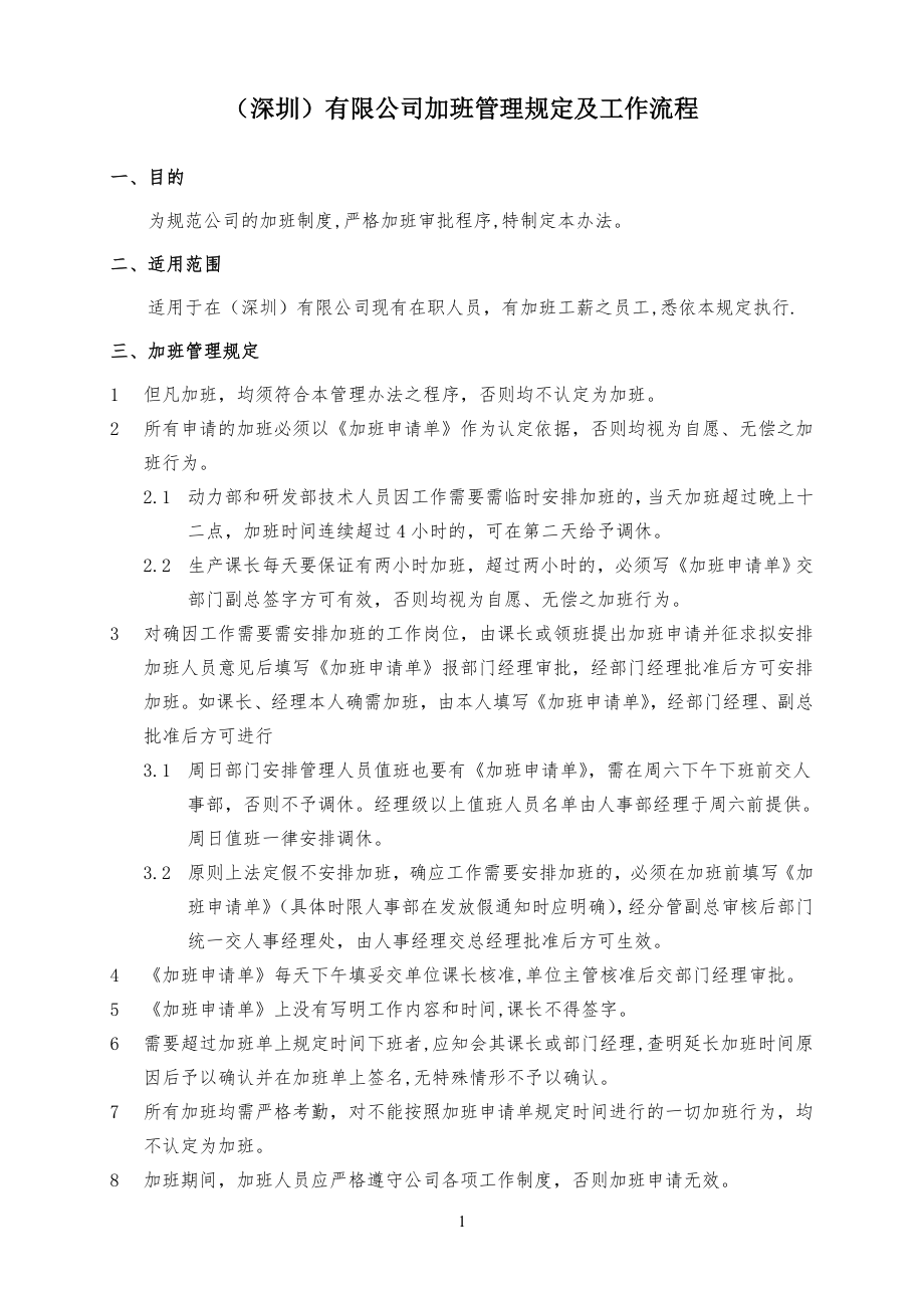 加班管理手册及流程_第1页