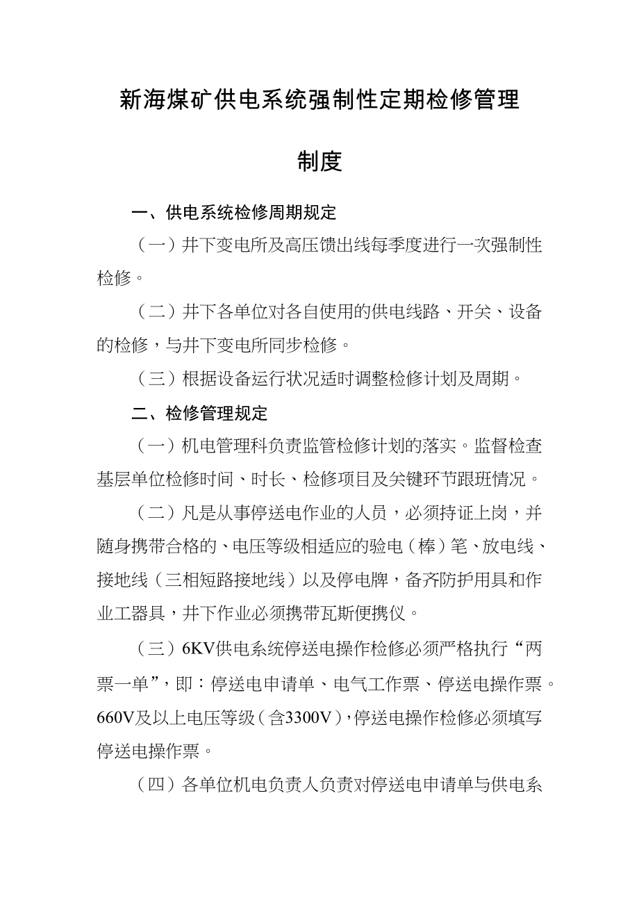 新海煤矿供电系统强制性定期检修管理制度_第1页