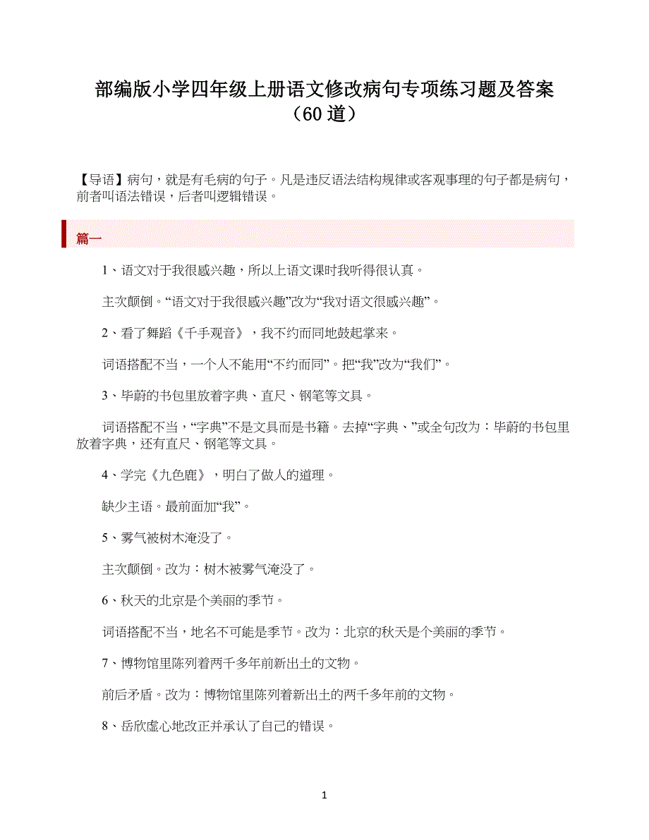 部编版小学生四年级上册语文修改病句专项练习题及答案(60道)_第1页