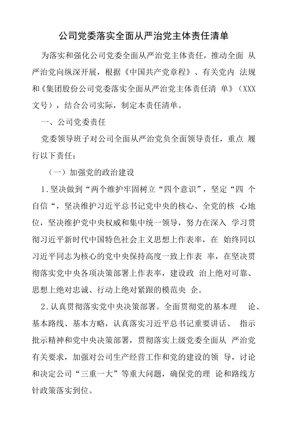 公司党委落实全面从严治党主体责任清单.doc_第1页