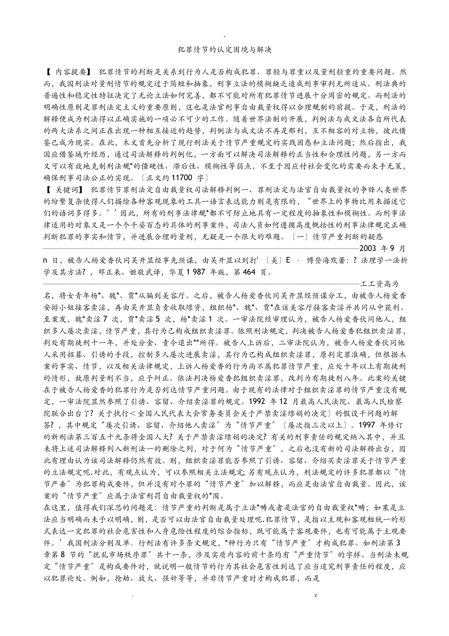 犯罪情节的认定困境及解决_第1页