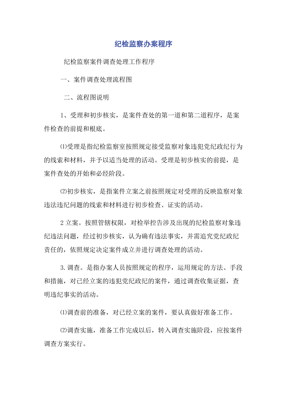 2022年纪检监察办案程序_第1页