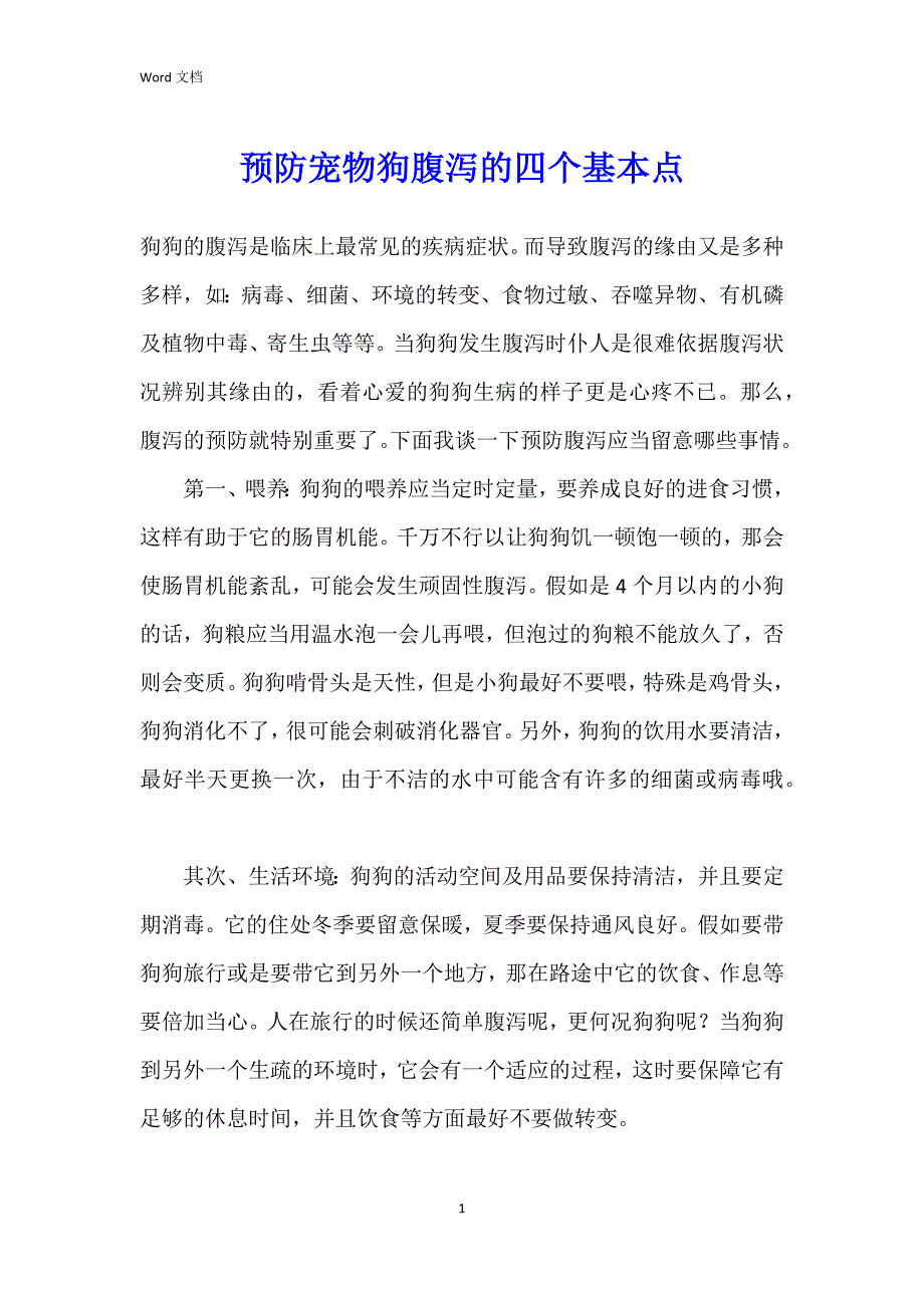 预防宠物狗腹泻的四个基本点_第1页