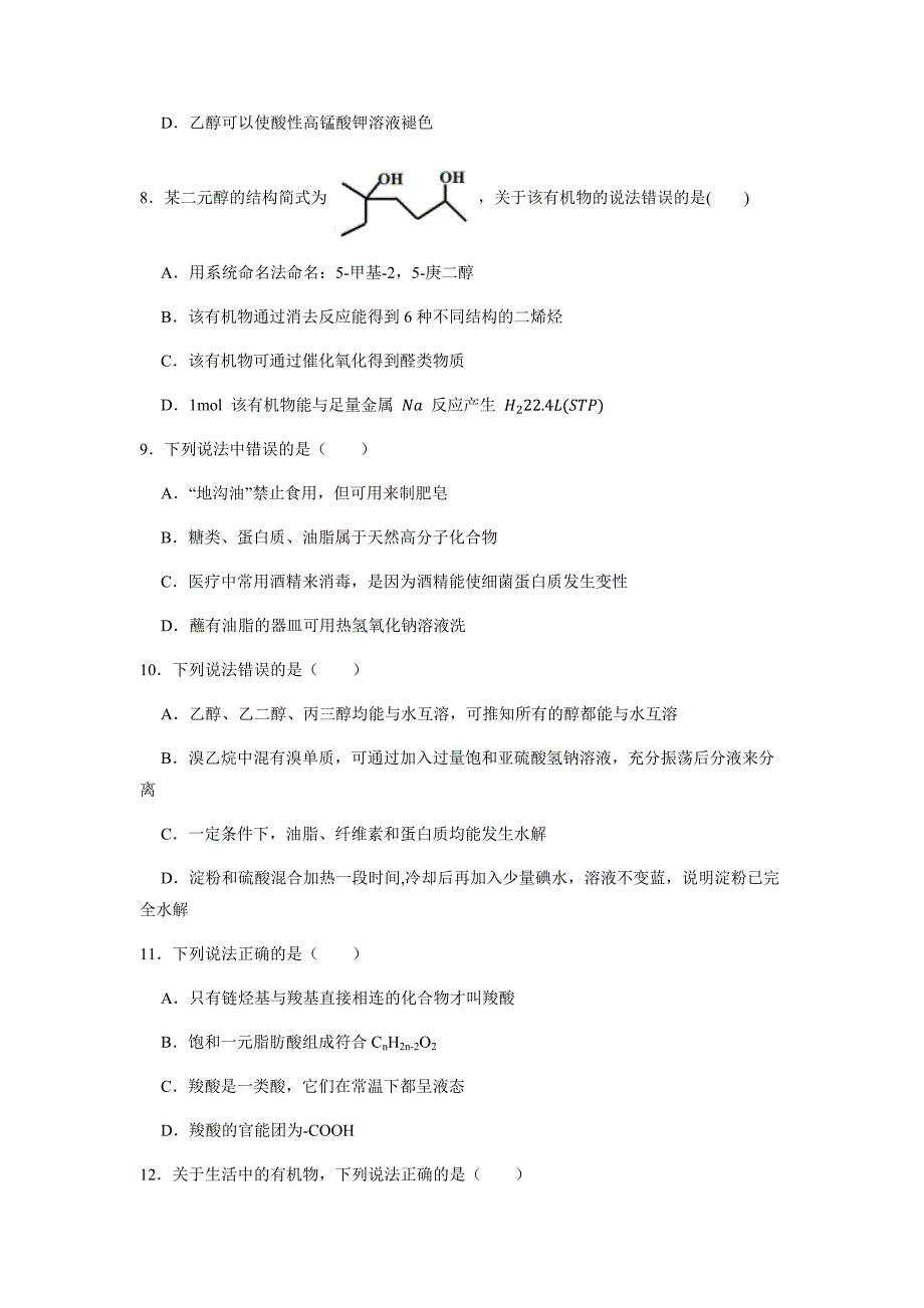 2021—2022学年高一化学鲁科版（2019）必修第二册第3章第3节饮食中的有机化合物课时练习卷_第3页