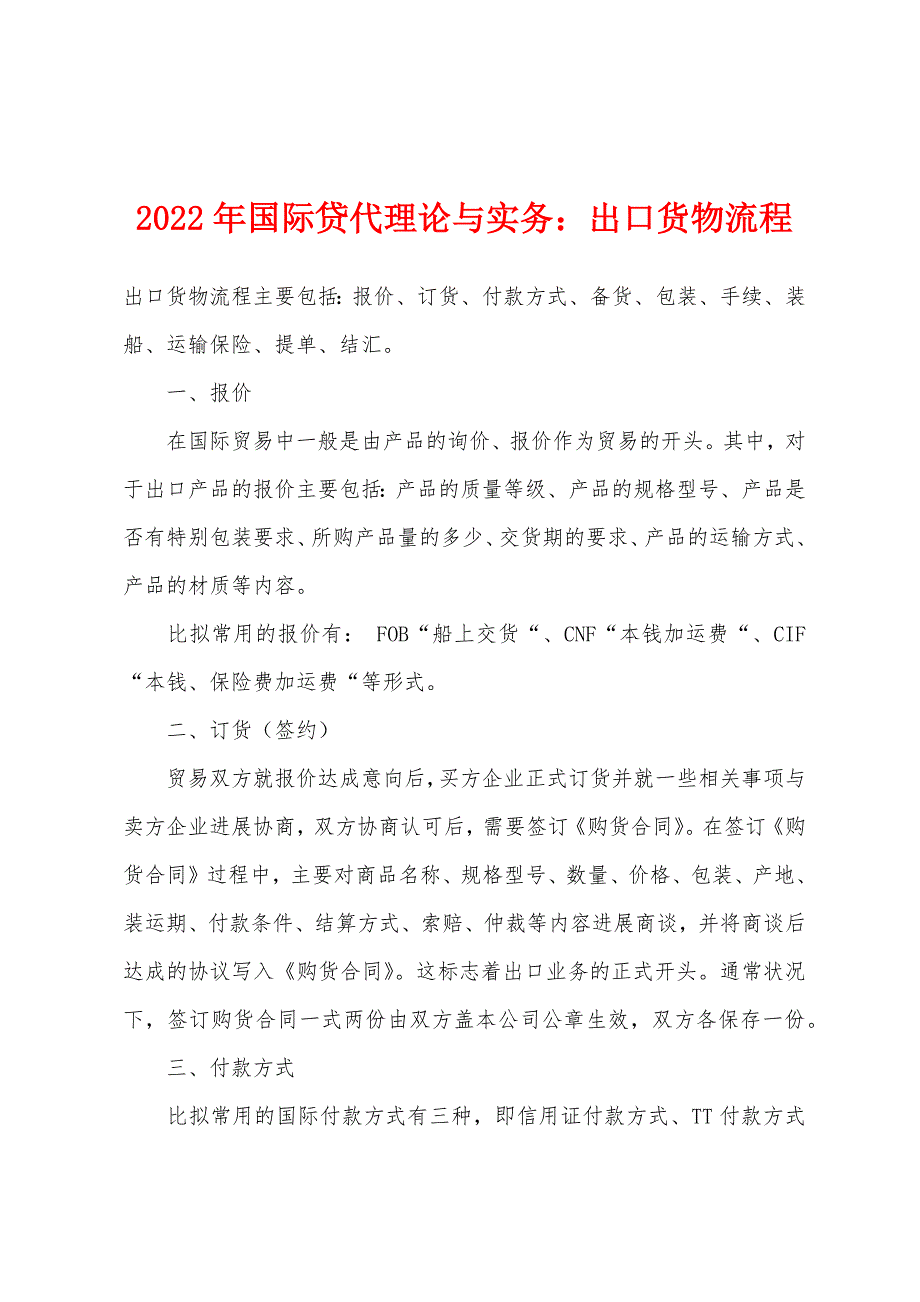 2022年国际贷代理论与实务出口货物流程_第1页