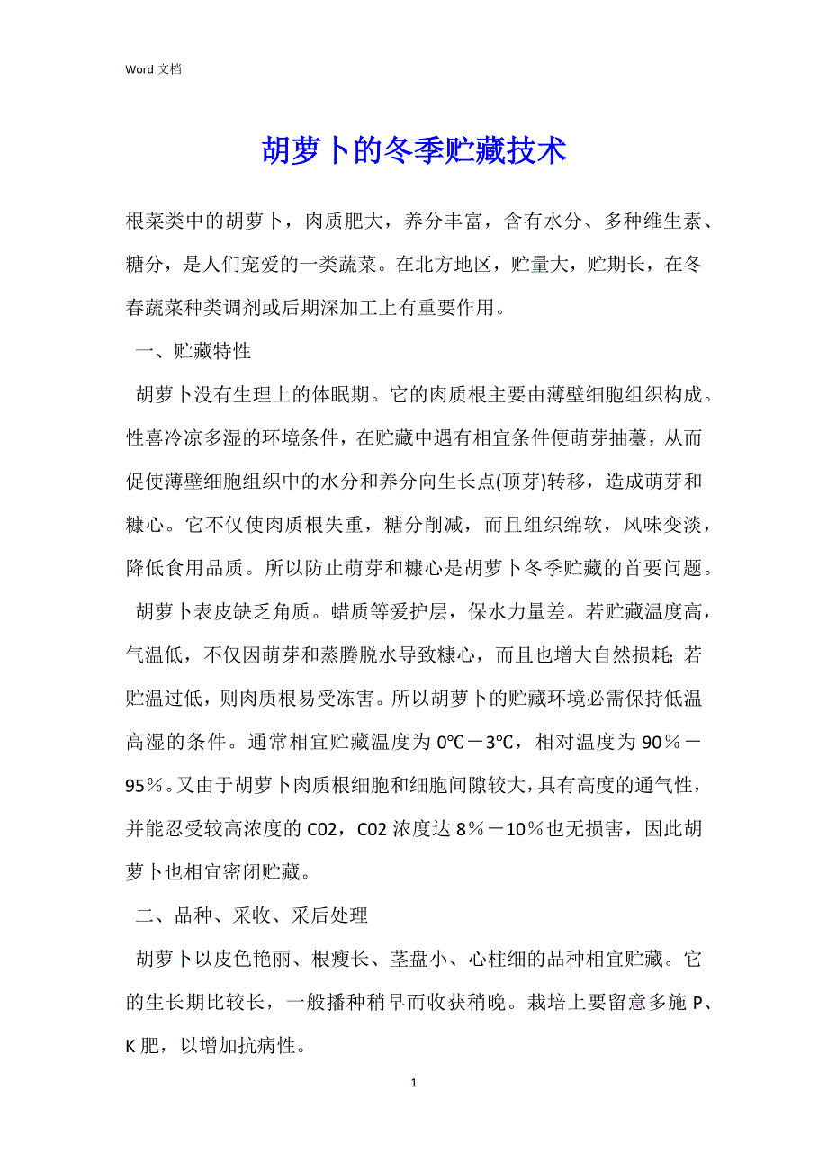 胡萝卜的冬季贮藏技术_1_第1页