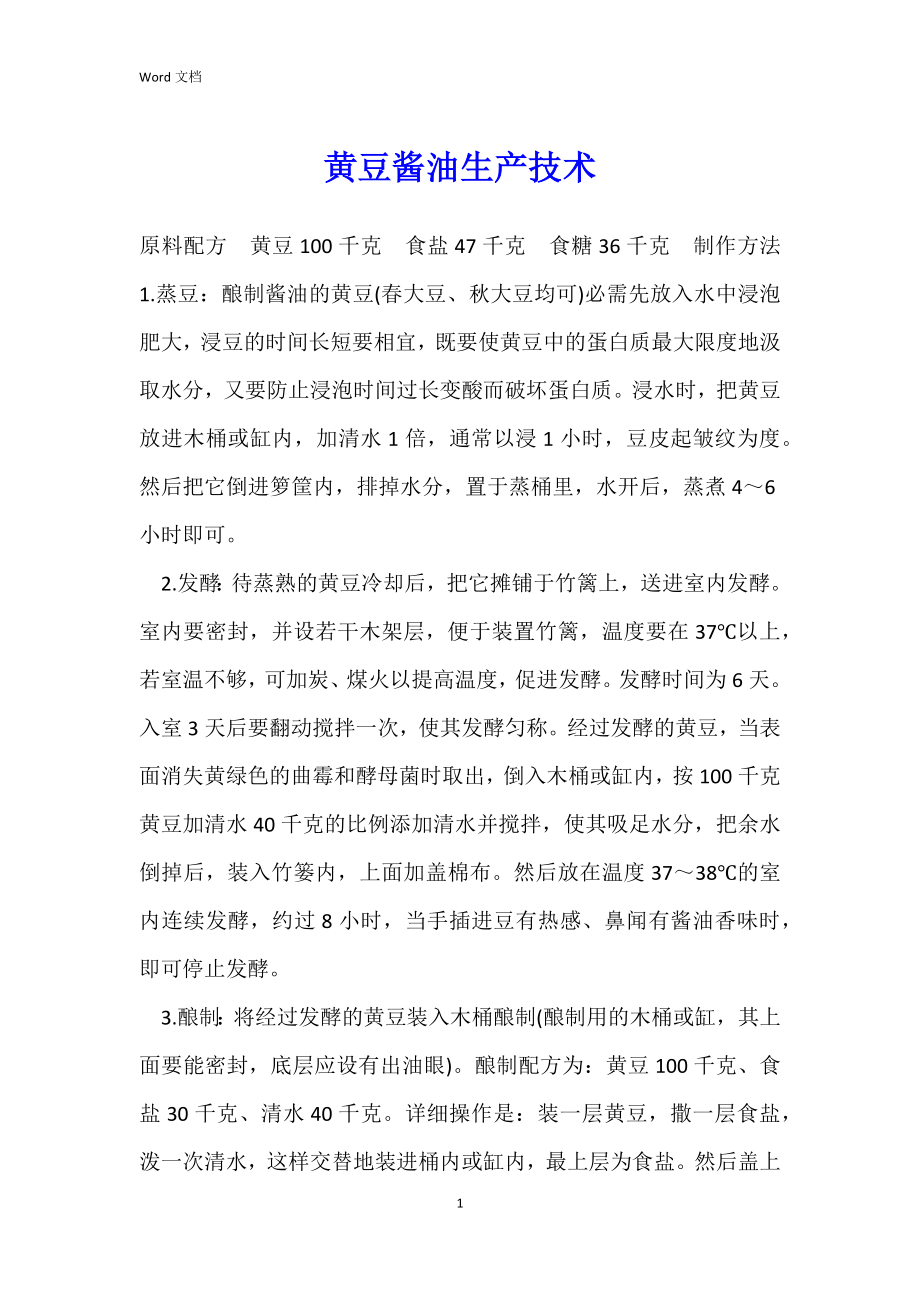 黄豆酱油生产技术_第1页