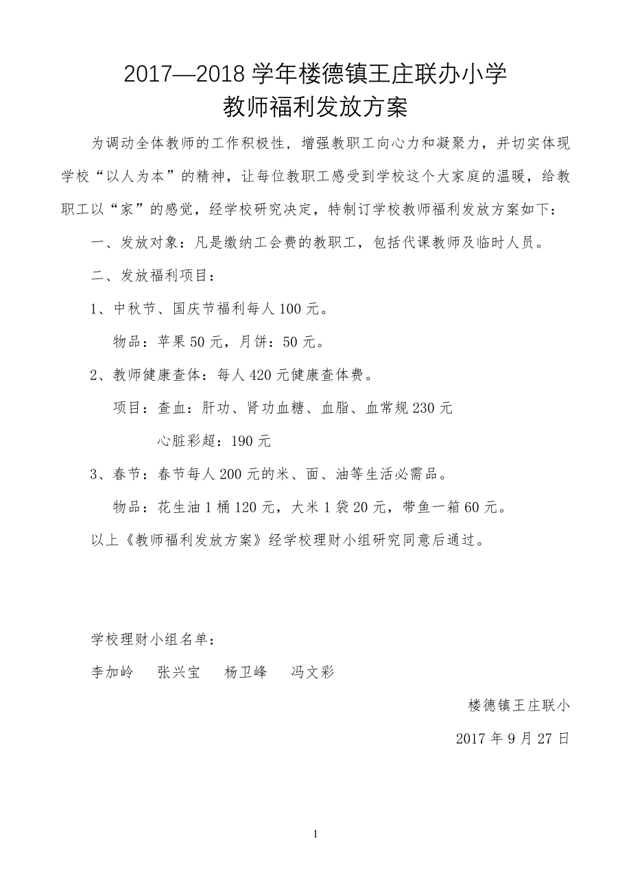17—18王庄联小教师福利发放方案计划_第1页
