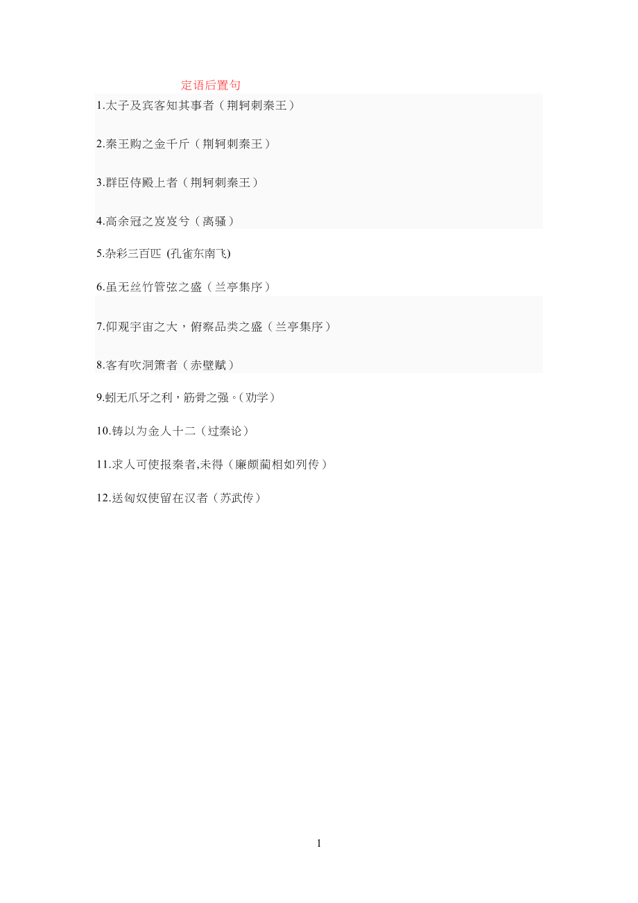 中学高中语文定语后置句学习_第1页