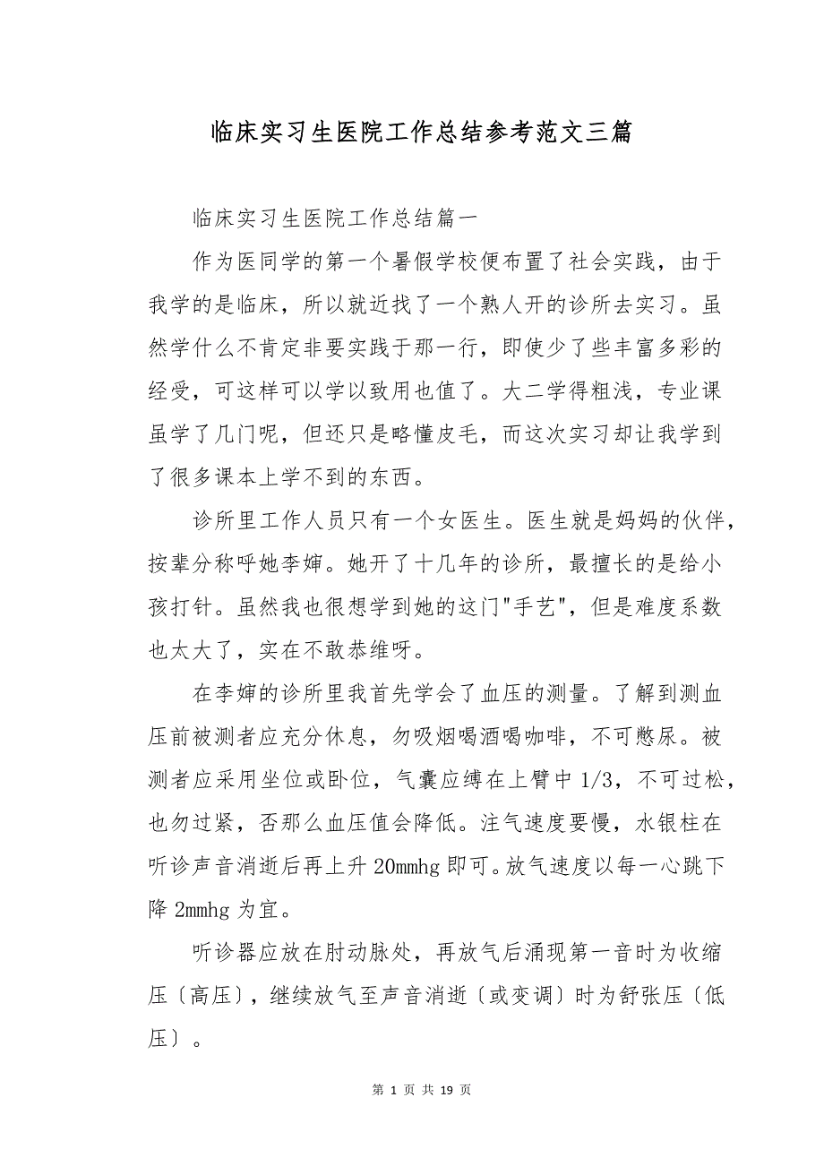 临床实习生医院工作总结参考范文三篇_第1页