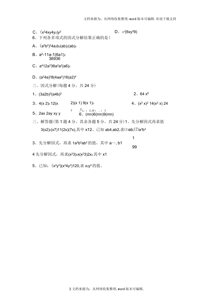 沪教版七年级数学因式分解练习题(供参考)_第2页