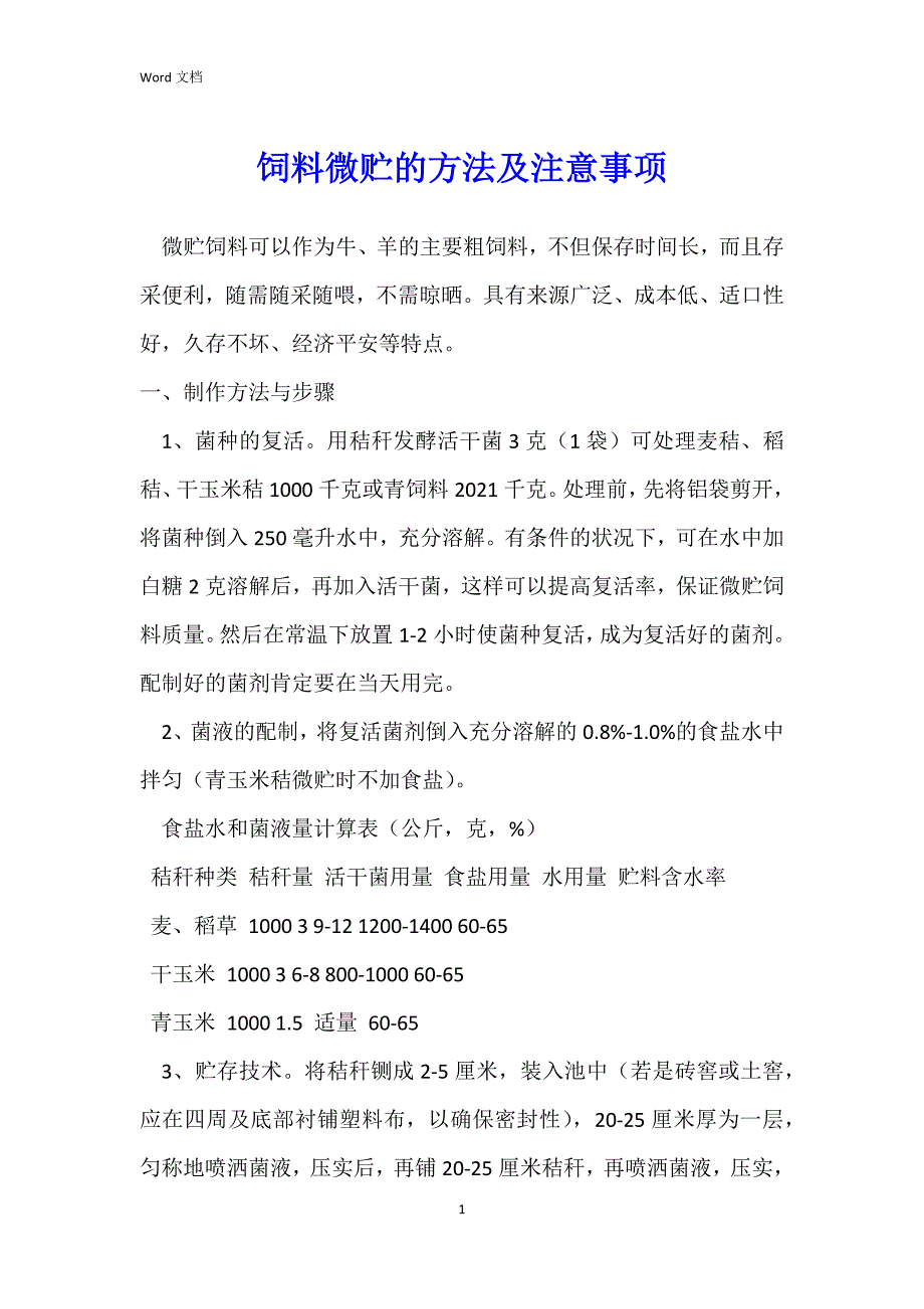 饲料微贮的方法及注意事项_第1页