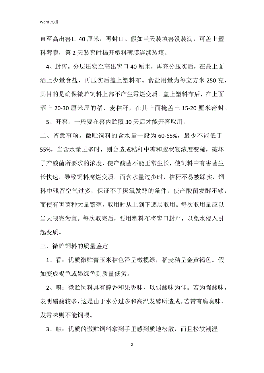 饲料微贮的方法及注意事项_第2页