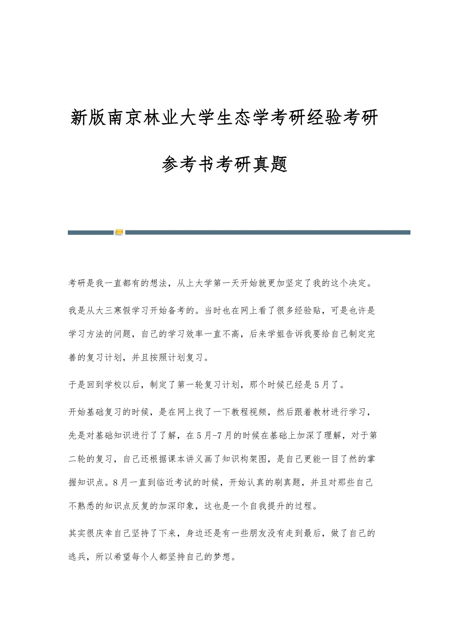 新版南京林业大学生态学考研经验考研参考书考研真题_第1页