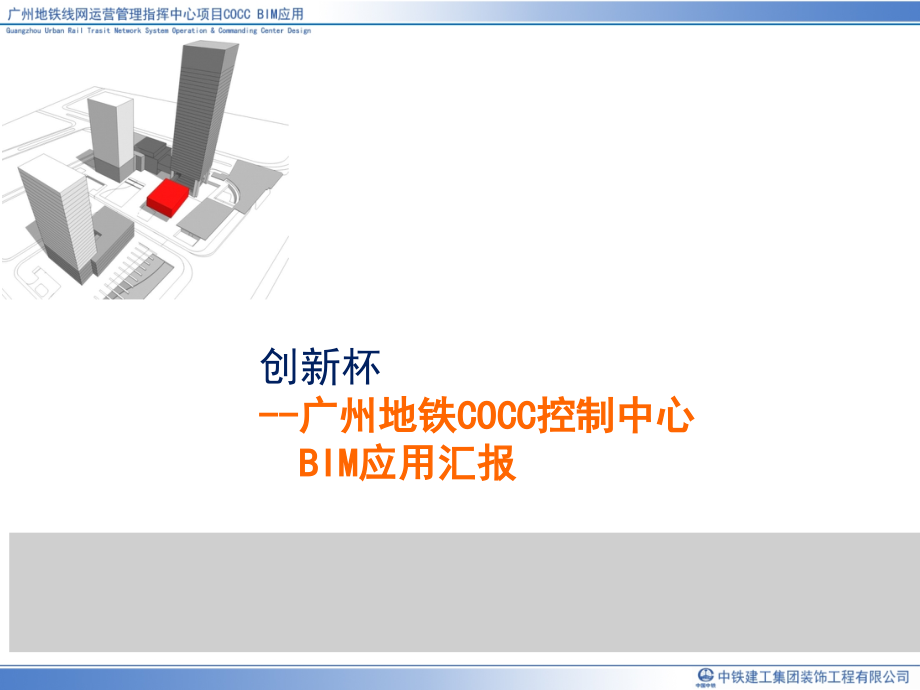 广州地铁COCC控制中心BIM应用汇报126页_第1页